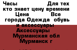 Часы Mercedes Benz Для тех, кто знает цену времени › Цена ­ 2 590 - Все города Одежда, обувь и аксессуары » Аксессуары   . Мурманская обл.,Мурманск г.